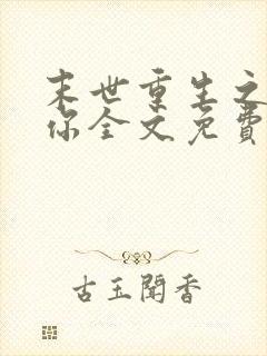 末世重生之吃定你全文免费阅读