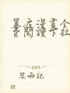 暴夜漫画全集免费阅读下拉式