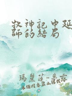 牧神记中延康国师的结局