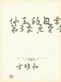 仙王的日常生活第3季免费全集