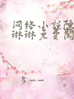 网络小说陈凡赵琳琳免费阅读