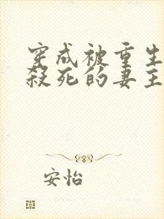 穿成被重生反派杀死的妻主(女尊) 雪羽冰影