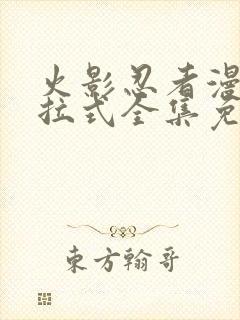 火影忍者漫画下拉式全集免费阅读