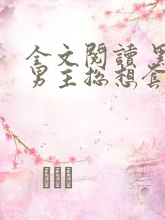 全文阅读 黑化男主总想套路我