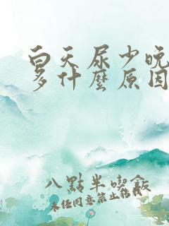 白天尿少晚上尿多什么原因