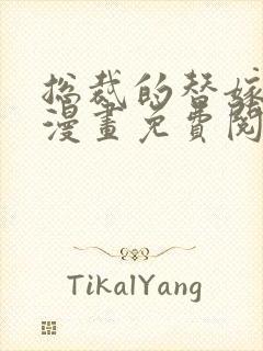 总裁的替嫁新娘漫画免费阅读下拉式