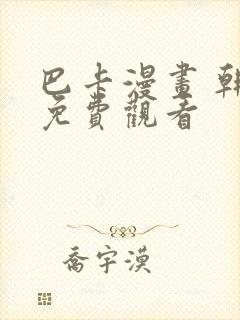 巴卡漫画 韩漫免费观看