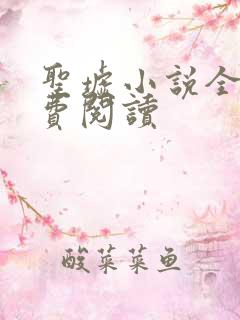 圣墟小说全文免费阅读