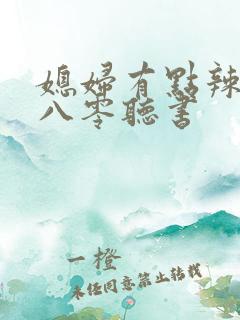 媳妇有点辣重生八零听书