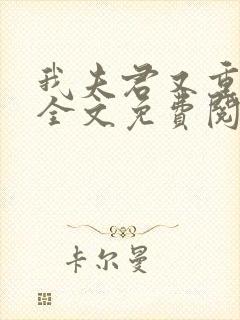 我夫君又重生了全文免费阅读