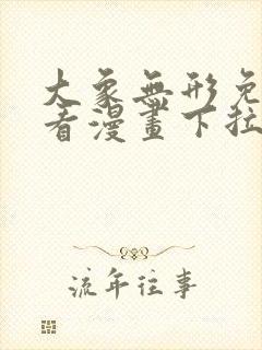 大象无形免费观看漫画下拉式