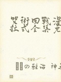 咒术回战漫画下拉式全集免费阅读