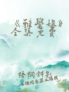 《雅学姐》动漫全集免费