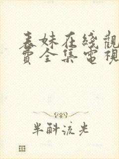 表妹在线观看免费全集电视剧高清