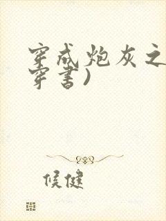 穿成炮灰之妻(穿书)