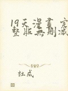 19天漫画 完整版无删减免费