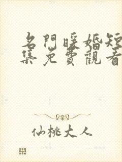 名门暖婚短剧全集免费观看