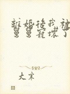 离婚后我被前夫舅舅宠坏了短剧全集