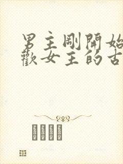 男主刚开始不喜欢女主的古言