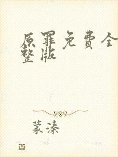 原罪免费全集完整版