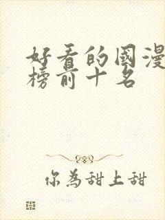 好看的国漫排行榜前十名