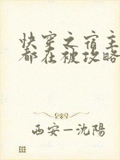 快穿之宿主每天都在被攻略小说免费阅读