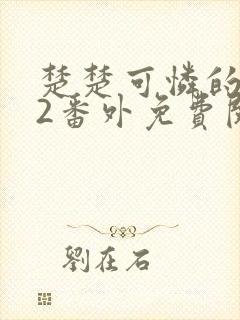 楚楚可怜的继女2番外免费阅读小说