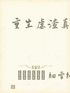 重生虐渣真千金