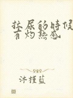 拉尿的时候尿道有灼热感