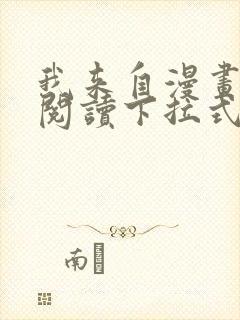 我来自漫画免费阅读下拉式六漫画