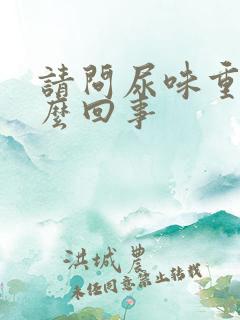 请问尿味重是怎么回事