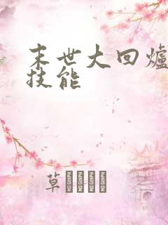 末世大回炉主角技能