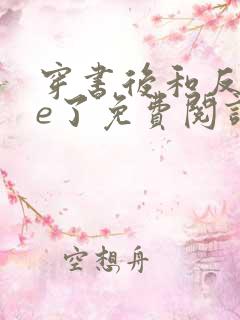 穿书后和反派he了免费阅读