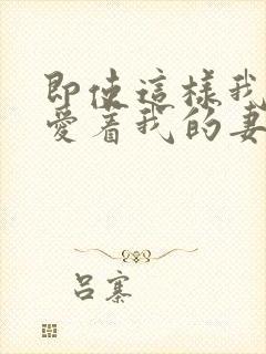 即使这样我依然爱着我的妻子动漫