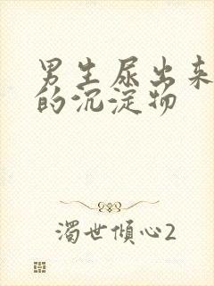 男生尿出来白色的沉淀物