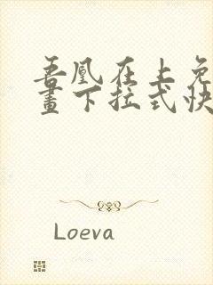 吾凰在上免费漫画下拉式快看漫画