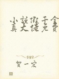 小说假千金才是真大佬免费阅读