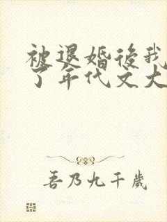 被退婚后我嫁给了年代文大佬无删减