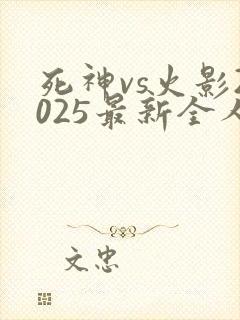 死神vs火影2025最新全人物版