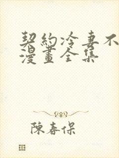 契约冷妻不好惹漫画全集