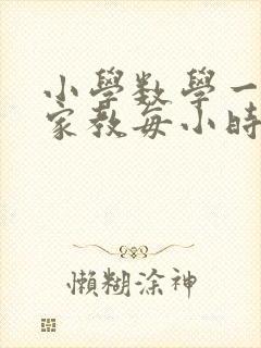 小学数学一对一家教每小时收费多少