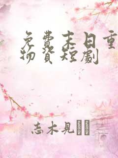 免费末日重生囤物资短剧