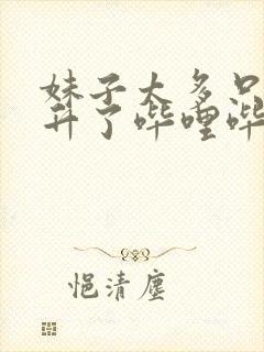 妹子太多只好飞升了哔哩哔哩漫画