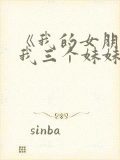 《我的女朋友和我三个妹妹们》