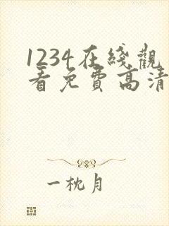 1234在线观看免费高清电视剧