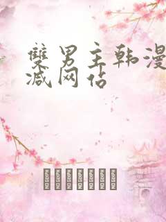 双男主韩漫无删减网站