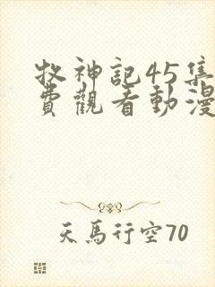 牧神记45集免费观看动漫