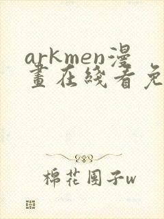 arkmen漫画在线看免费