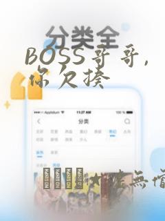 BOSS哥哥,你欠揍link