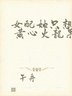 女配她只想被渣 黄心火龙果